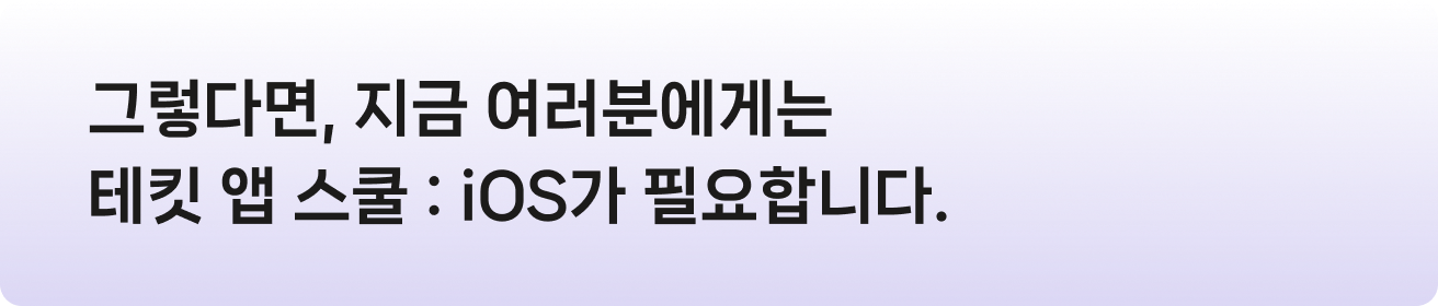 그렇다면 지금 여러분에게는 테킷 앱 스쿨 : iOS가 필요합니다.