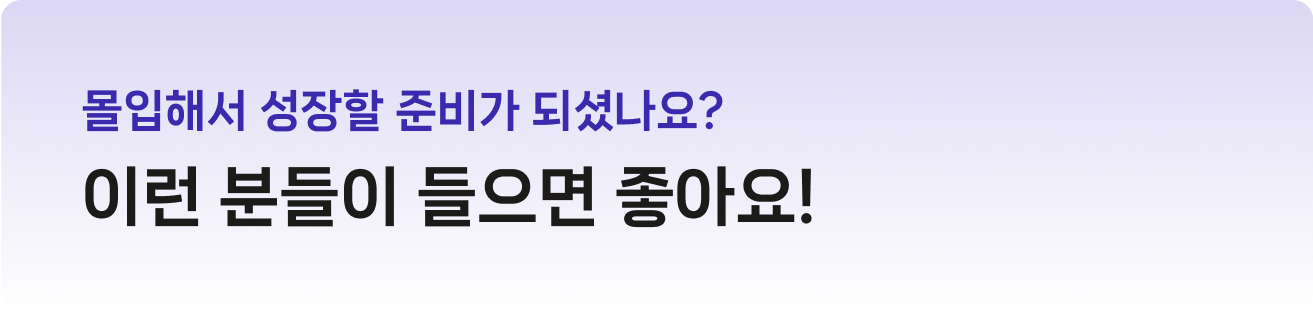 몰입해서 성장할 준비가 되셨나요? 이런 분들이 들으면 좋아요