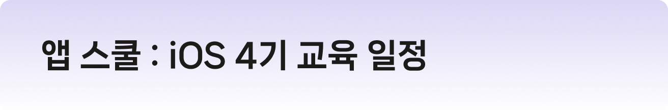 앱 스쿨 : iOS 4기 교육 일정