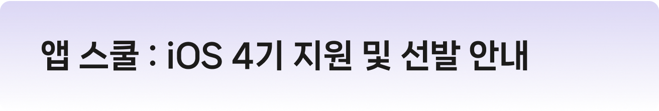 앱 스쿨 : iOS 4기 지원 및 선발 안내