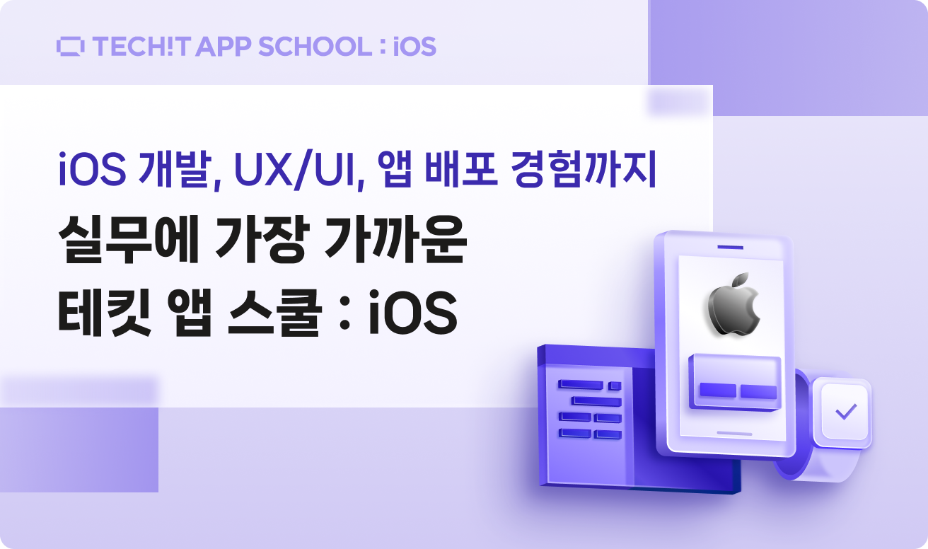 iOS  개발, UX/UI, 앱 배포 경험까지 실무에 가장 가까운 테킷 앱 스쿨 : iOS