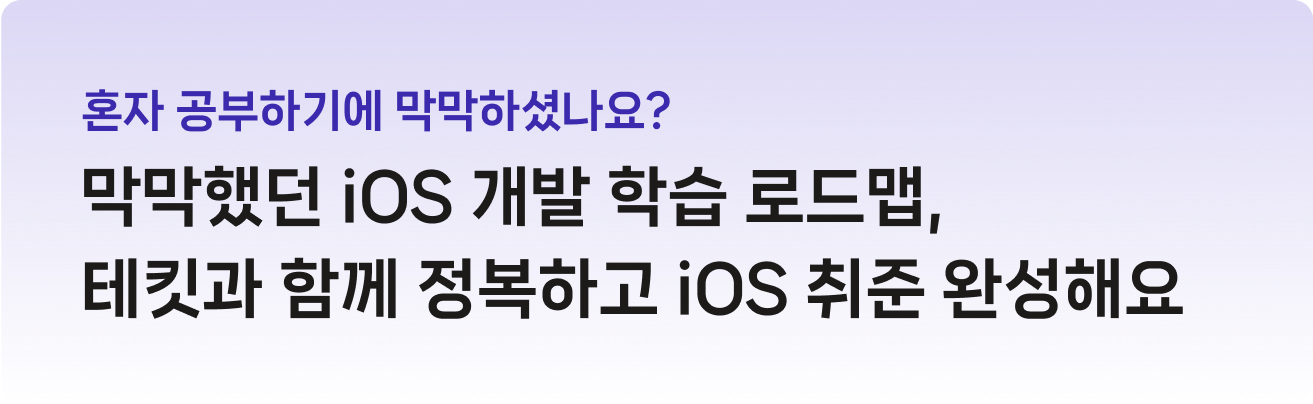혼자 공부하기에 막막하셨나요? 막막했던 iOS 개발 학습 로드맵, 테킷과 함께 정복하고 취준 완성해요