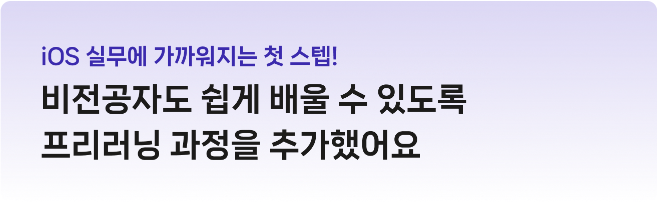 iOS 실무에 가까워지는 첫 스텝! 비전공자도 쉽게 배울 수 있도록 프리러닝 과정을 추가했어요