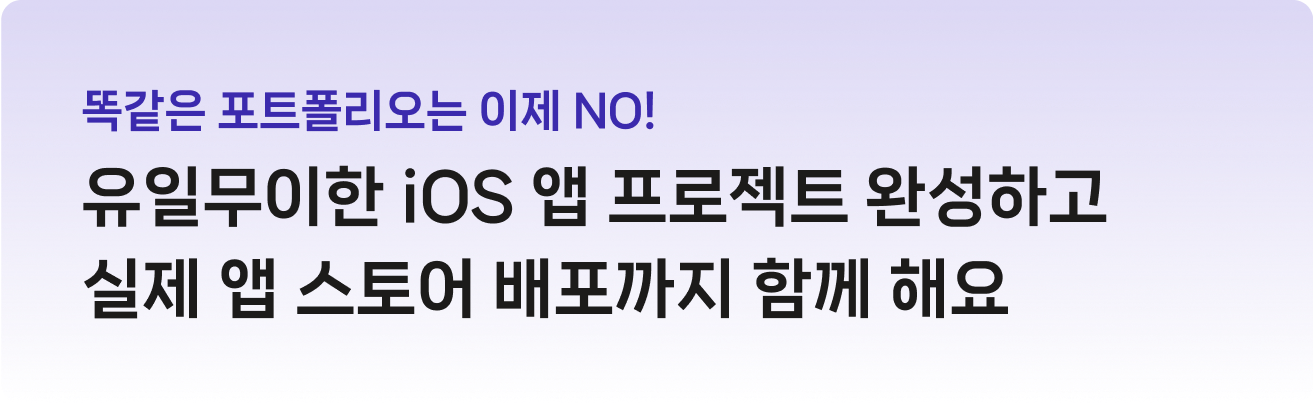 똑같은 포트폴리오는 이제 NO!  유일무이한 iOS 앱 프로젝트 완성하고 실제 앱 스토어 배포까지 함께 해요