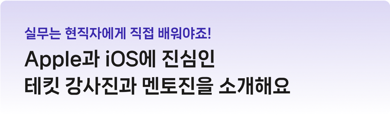 실무는 현직자에게 직접 배워야죠! Apple과 iOS에 진심인 테킷 강사진과 멘토진을 소개해요